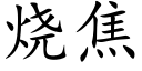 燒焦 (楷體矢量字庫)