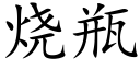 烧瓶 (楷体矢量字库)