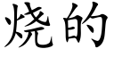 烧的 (楷体矢量字库)