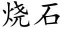 烧石 (楷体矢量字库)