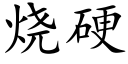 烧硬 (楷体矢量字库)