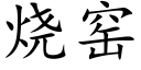 烧窑 (楷体矢量字库)