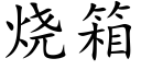 燒箱 (楷體矢量字庫)