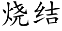 烧结 (楷体矢量字库)