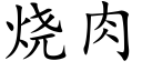 烧肉 (楷体矢量字库)