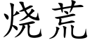 烧荒 (楷体矢量字库)