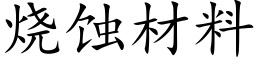 燒蝕材料 (楷體矢量字庫)