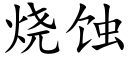 燒蝕 (楷體矢量字庫)