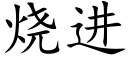 烧进 (楷体矢量字库)