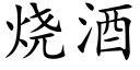 烧酒 (楷体矢量字库)