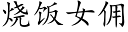 烧饭女佣 (楷体矢量字库)