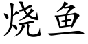 烧鱼 (楷体矢量字库)