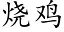 燒雞 (楷體矢量字庫)