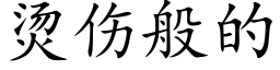 烫伤般的 (楷体矢量字库)