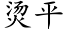 燙平 (楷體矢量字庫)