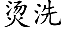 燙洗 (楷體矢量字庫)