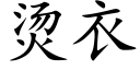 烫衣 (楷体矢量字库)