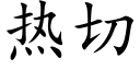 热切 (楷体矢量字库)