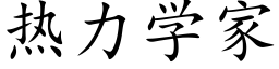 热力学家 (楷体矢量字库)