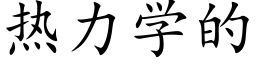 熱力學的 (楷體矢量字庫)