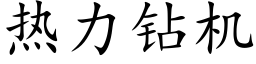 热力钻机 (楷体矢量字库)