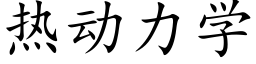 热动力学 (楷体矢量字库)