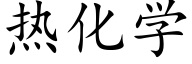 热化学 (楷体矢量字库)