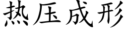 熱壓成形 (楷體矢量字庫)