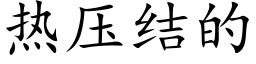 熱壓結的 (楷體矢量字庫)