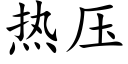 热压 (楷体矢量字库)