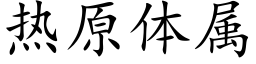 熱原體屬 (楷體矢量字庫)