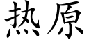 热原 (楷体矢量字库)