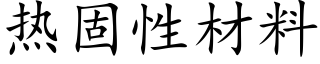 熱固性材料 (楷體矢量字庫)