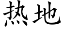 热地 (楷体矢量字库)