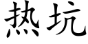 熱坑 (楷體矢量字庫)