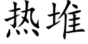 热堆 (楷体矢量字库)