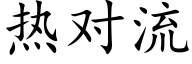 热对流 (楷体矢量字库)