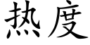 热度 (楷体矢量字库)