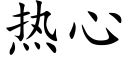 熱心 (楷體矢量字庫)