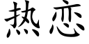 热恋 (楷体矢量字库)