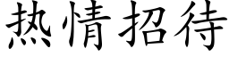 熱情招待 (楷體矢量字庫)