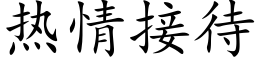 热情接待 (楷体矢量字库)