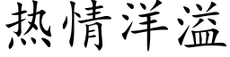 热情洋溢 (楷体矢量字库)