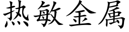 热敏金属 (楷体矢量字库)