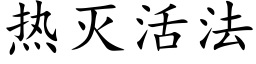 热灭活法 (楷体矢量字库)