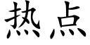 熱點 (楷體矢量字庫)