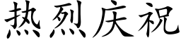 熱烈慶祝 (楷體矢量字庫)