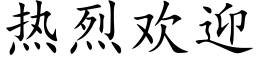 热烈欢迎 (楷体矢量字库)