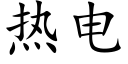 热电 (楷体矢量字库)