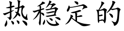 熱穩定的 (楷體矢量字庫)